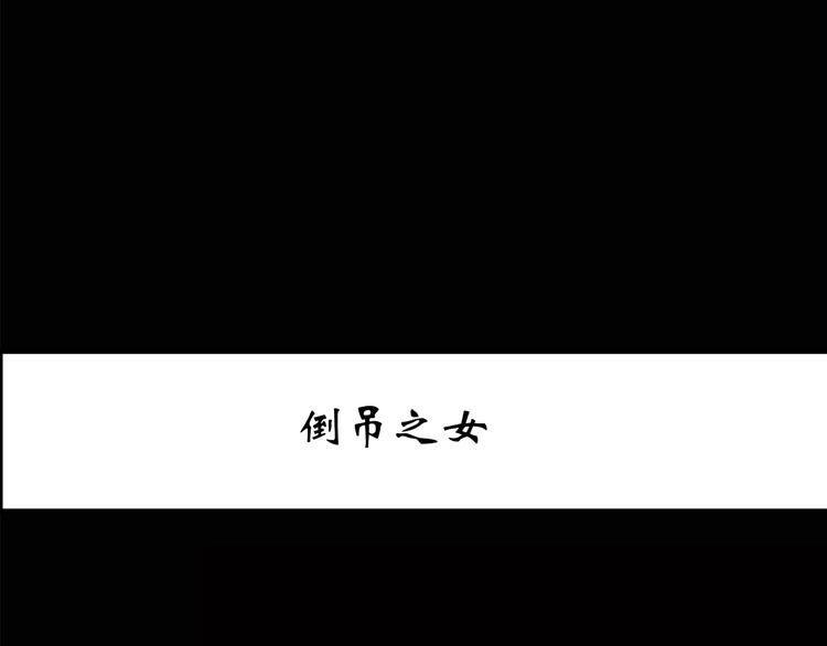 第198话 倒吊之女2