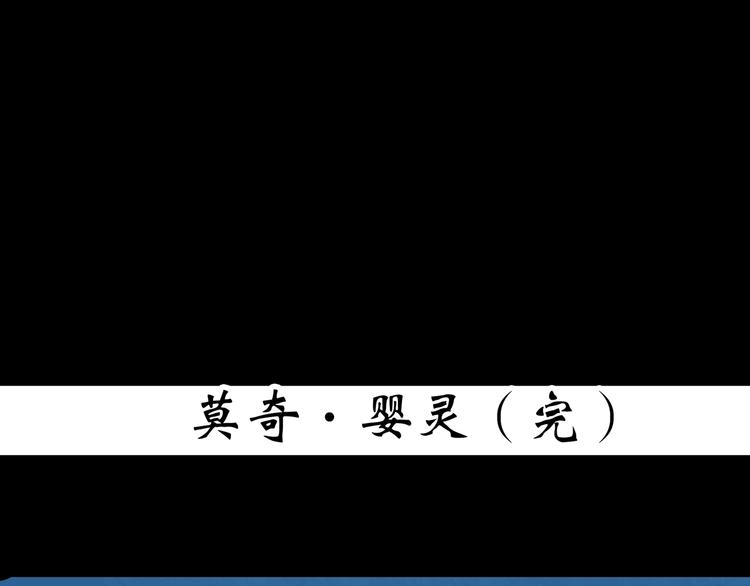 第366话 莫奇·婴灵101