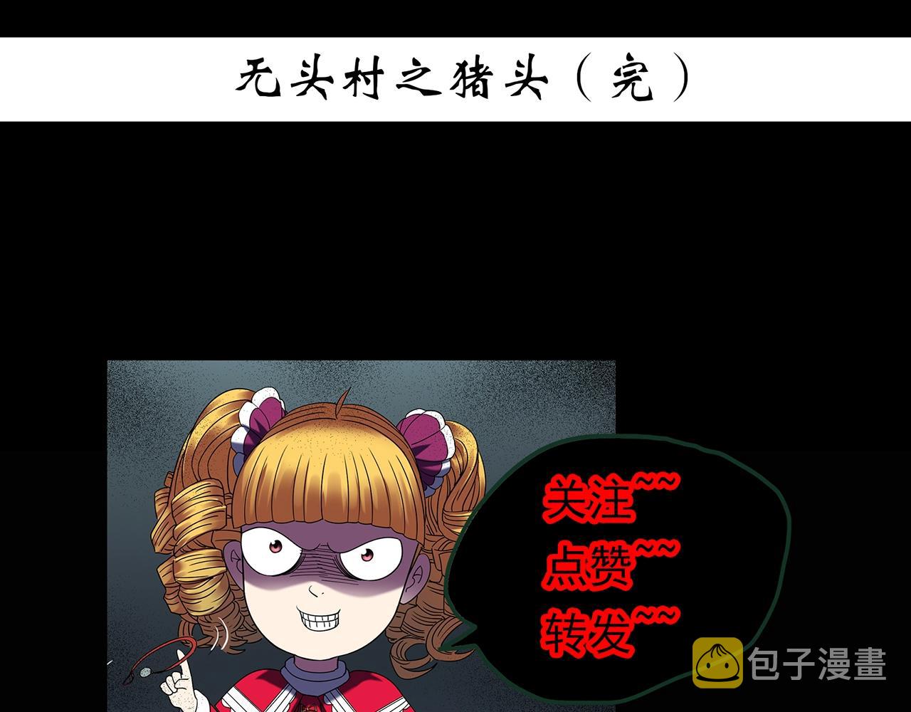 第440话 无头村之假头124