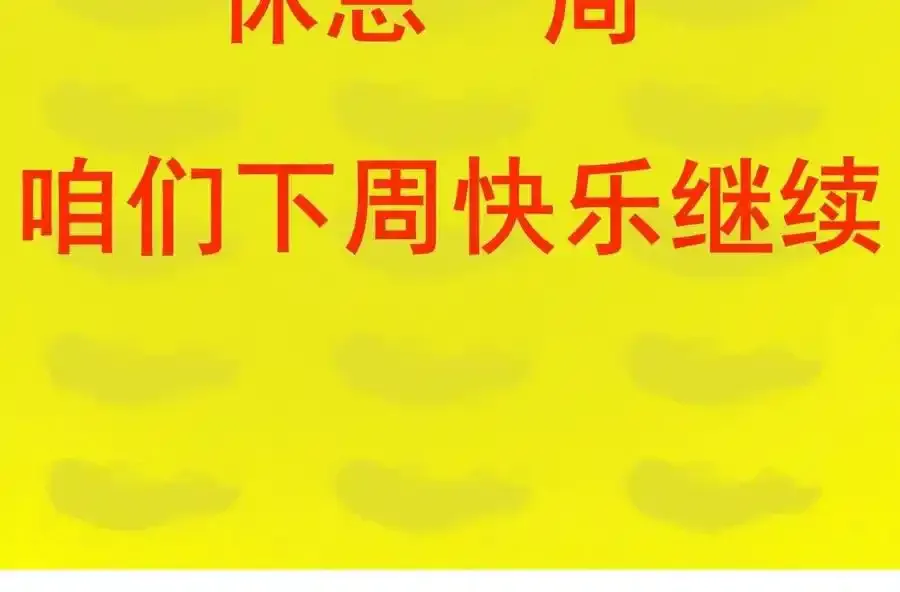 停更休息一周1