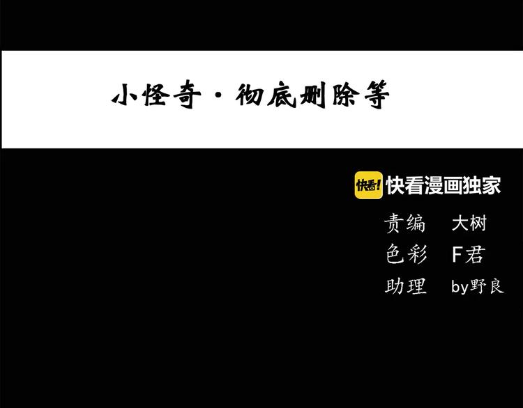 第52话 小怪奇之彻底删除2