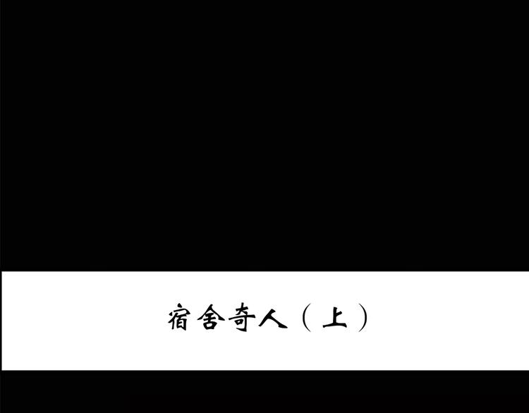 第206话 宿舍奇人（上）2