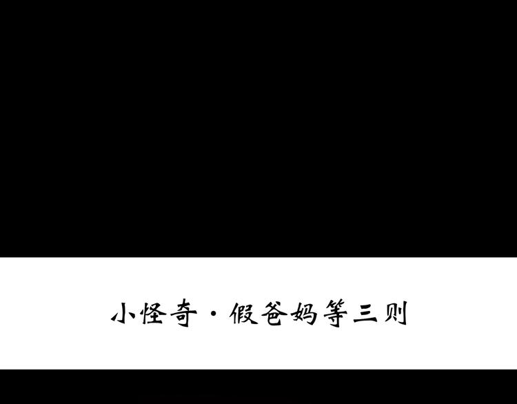 第242话 小怪奇假爸妈2