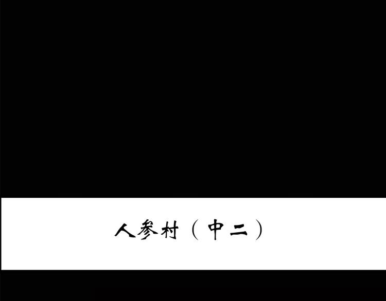 第211话 人参村（中二）2