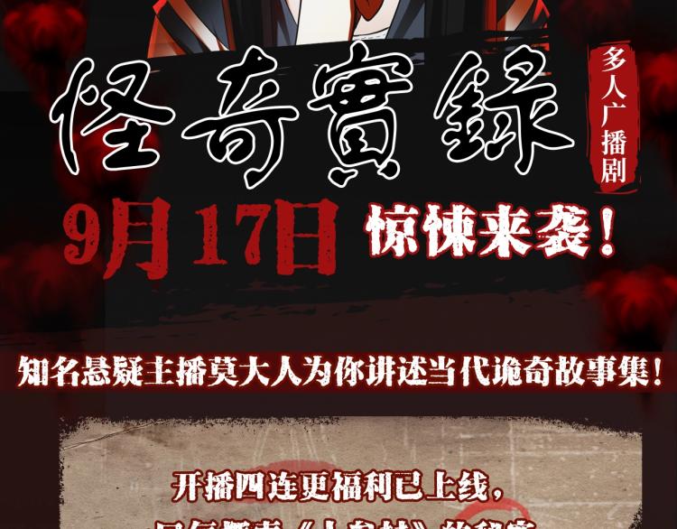 《怪奇实录》广播剧来啦1