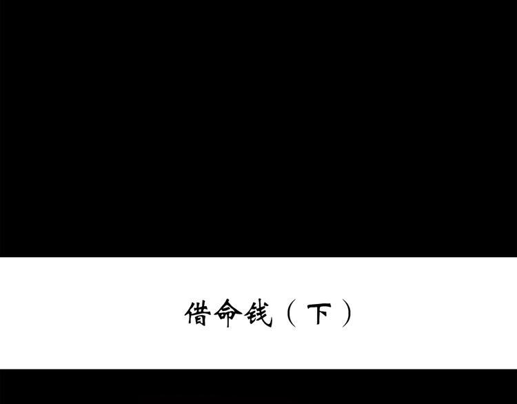 第253话 借命钱 下2