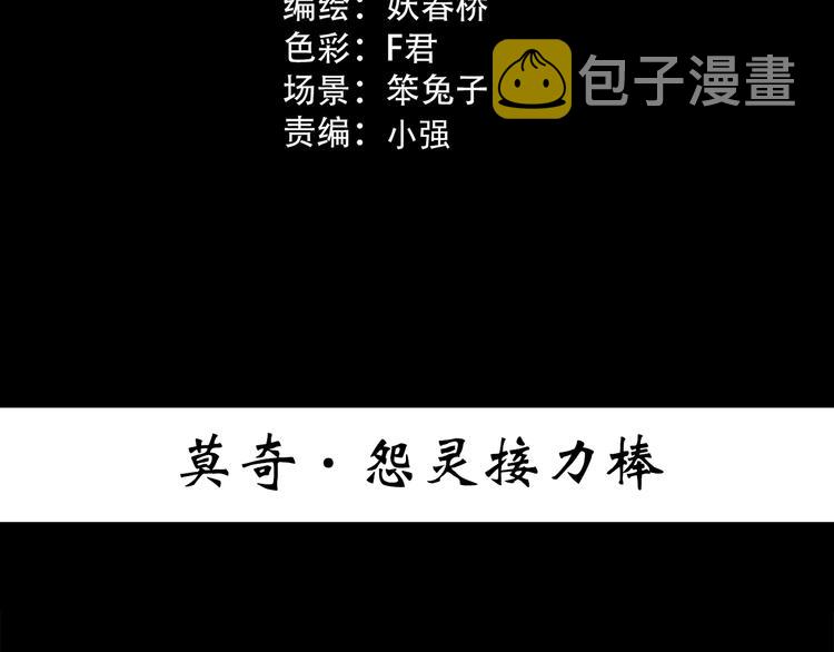 第365话 莫奇·怨灵接力棒2