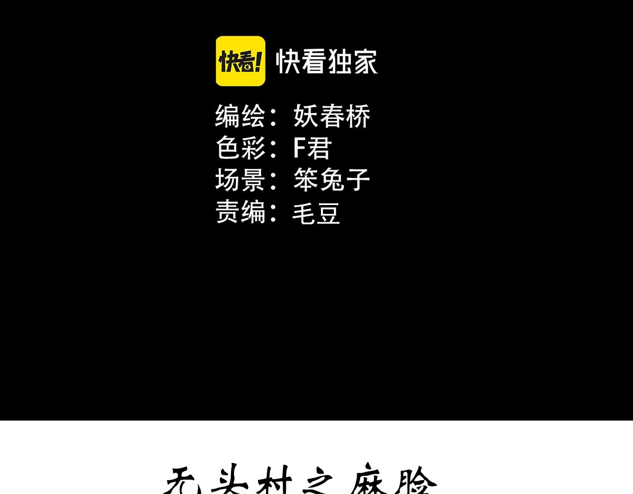 第441话 无头村之麻脸2