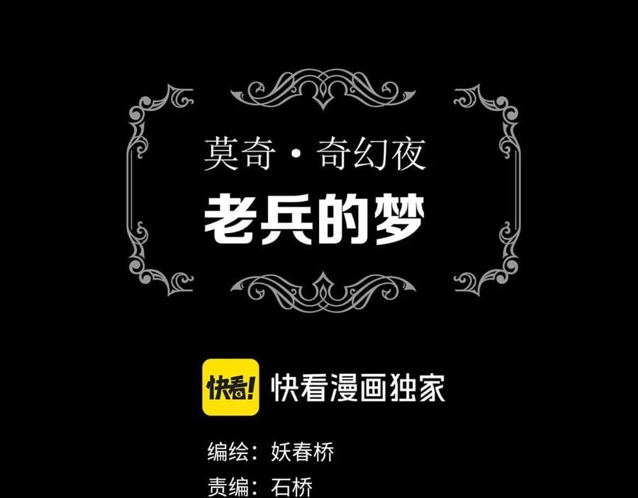 第479话 奇幻夜【老兵的梦】2