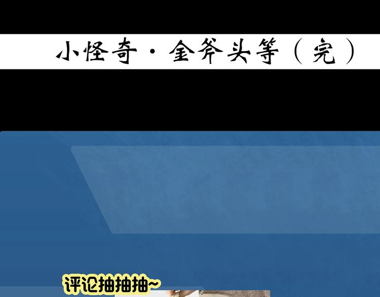 第367话 小怪奇·金斧头102