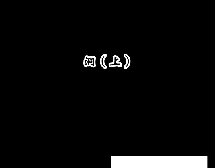 第332话 洞（上）3