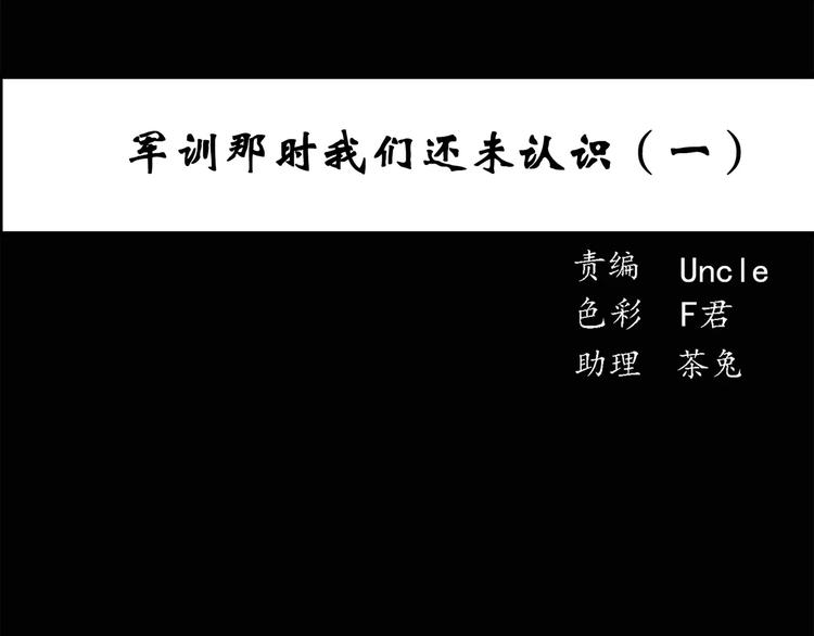 第43话 军训那时我们未认识12