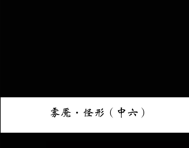 第184话 雾魇怪形 中六2