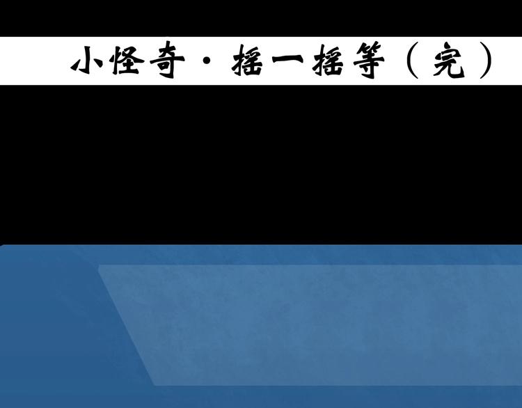 第354话 小怪奇摇一摇等98