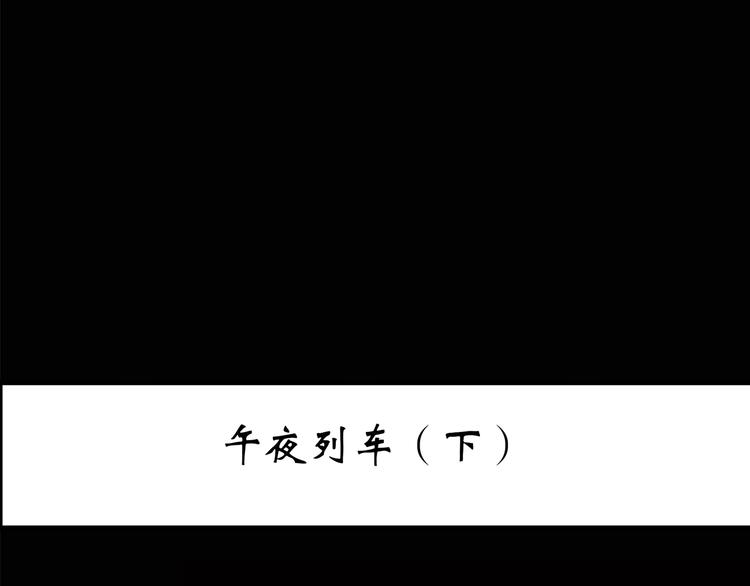 第188话 午夜列车 下2