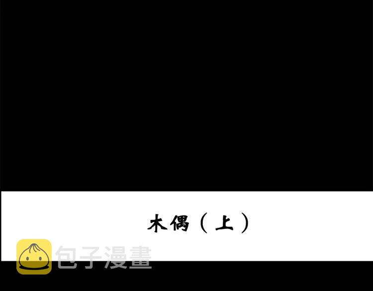 第62话 木偶（一）2