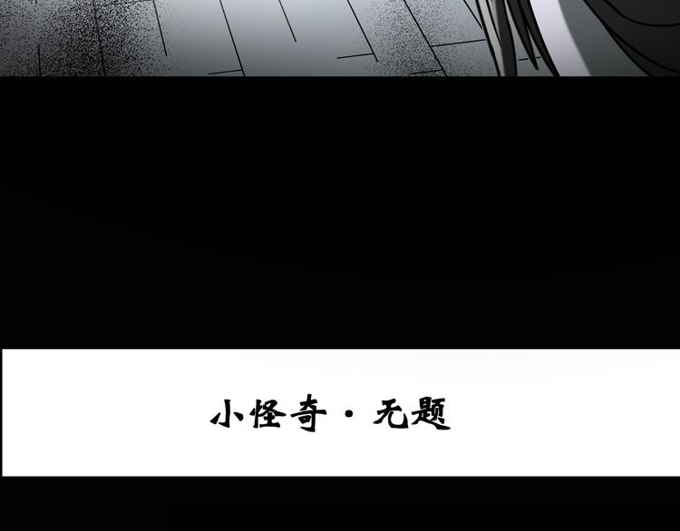 第128话 小怪奇四则2