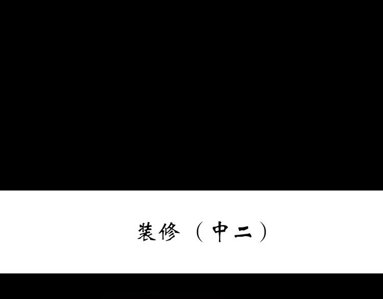 第236话 装修 中二2