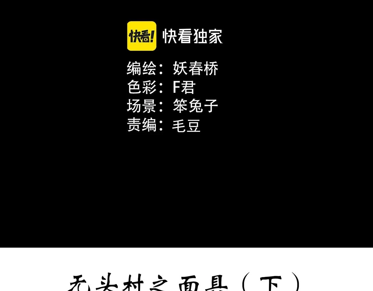 第447话 无头村之面具【下】2