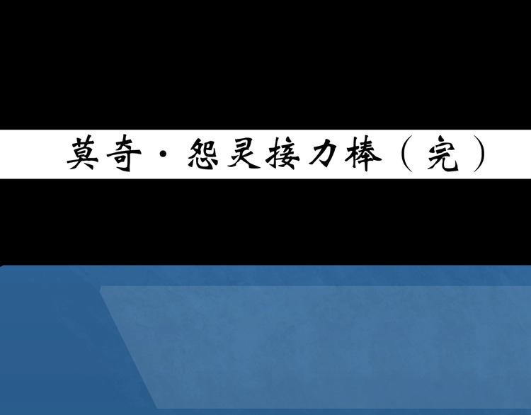 第365话 莫奇·怨灵接力棒108
