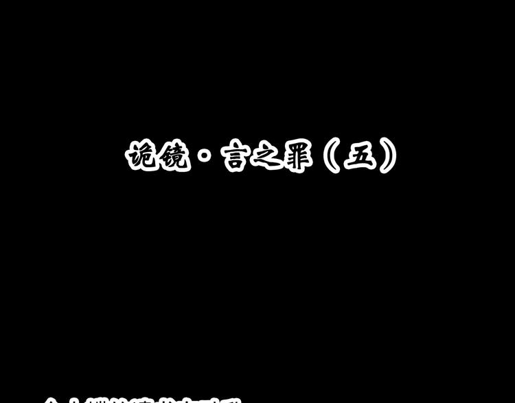 第351话 诡镜·言之罪（五）3