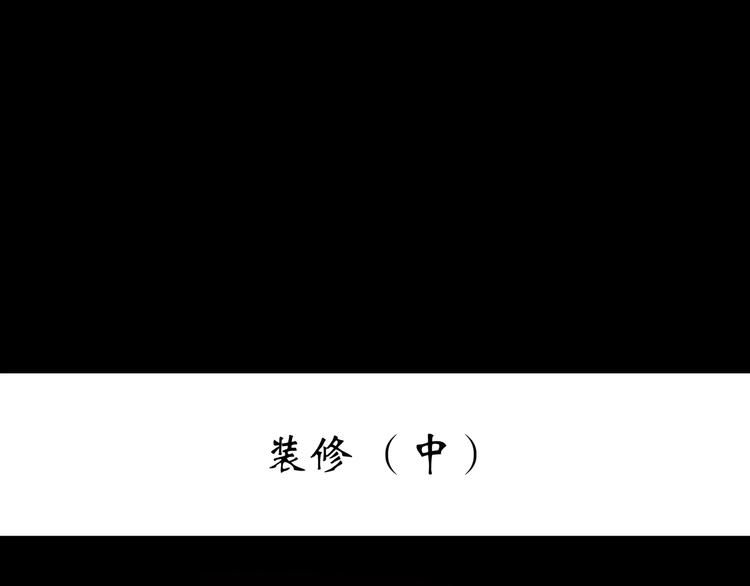 第235话 装修（中）2