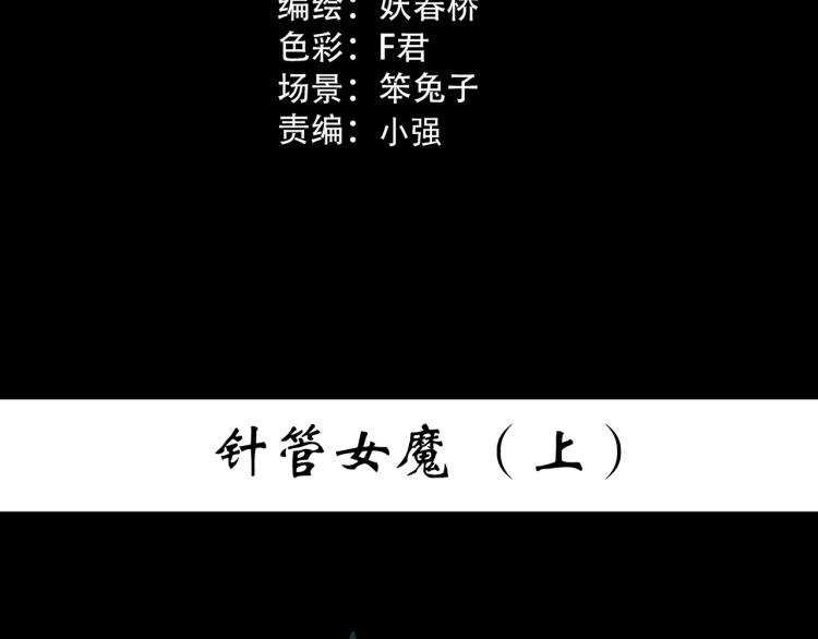 第371话 针管女魔（上）2