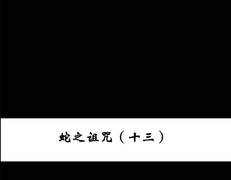 第81话 蛇之诅咒（十三）2