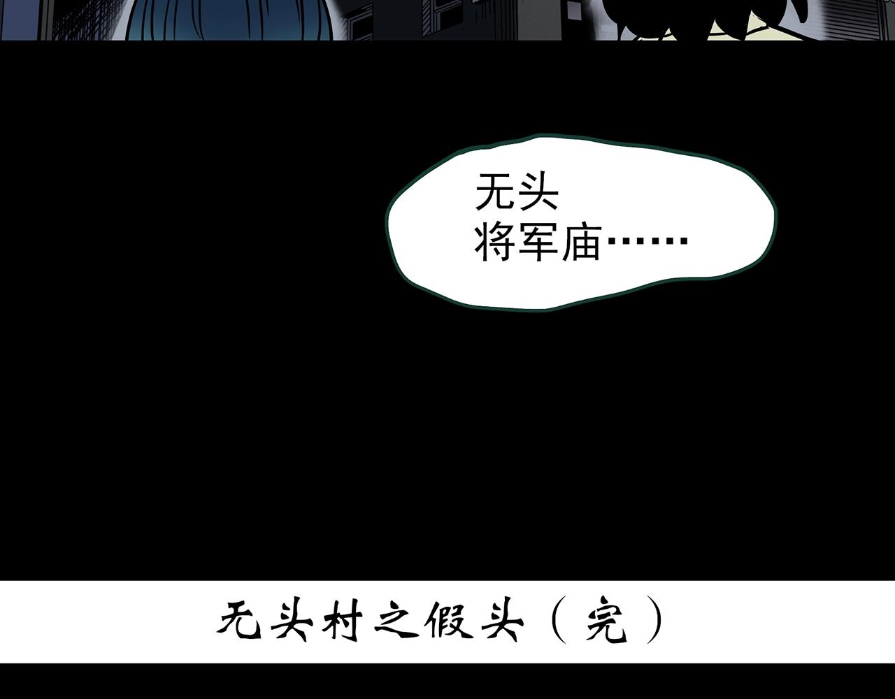 第439话 无头村之假头127