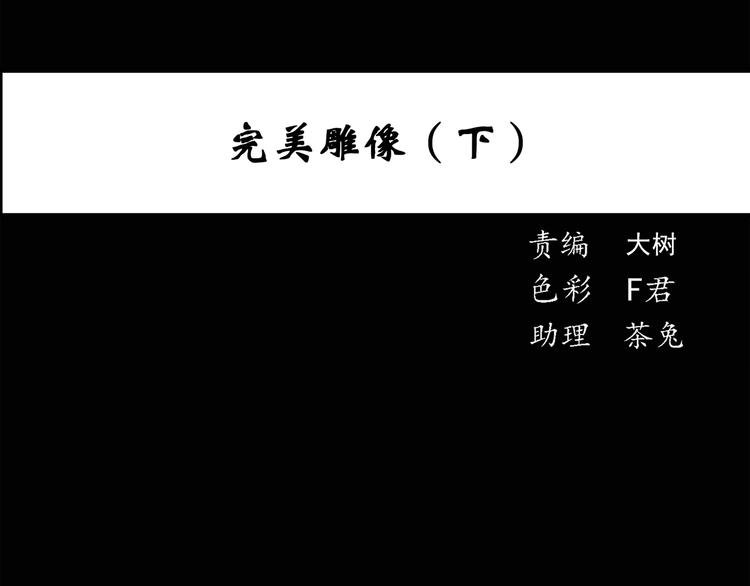 第51话 完美雕像（下）2
