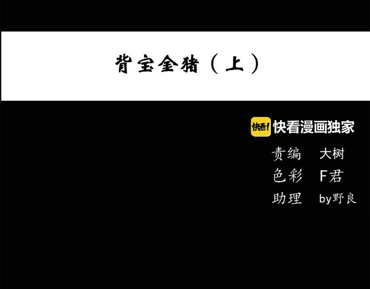 第53话 背宝金猪（上）3