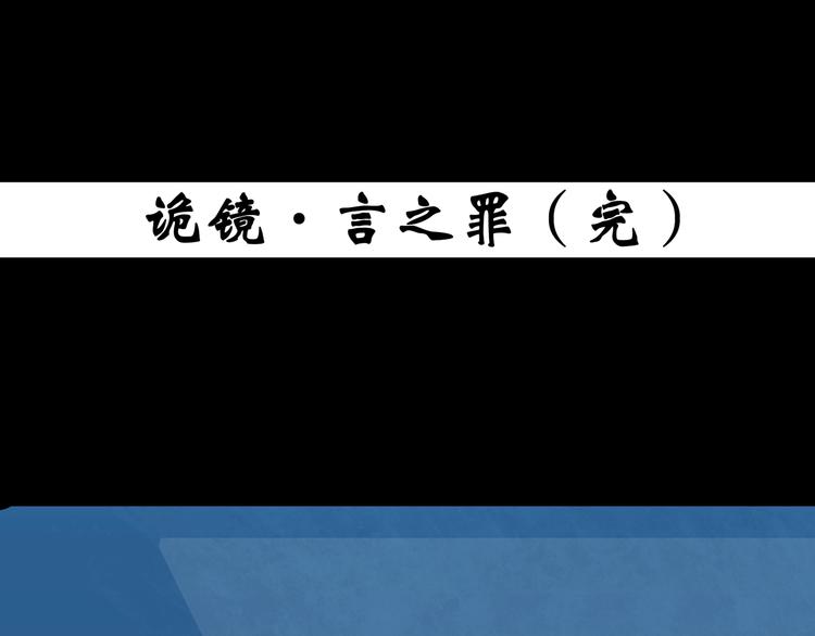 第353话 诡镜·言之罪（终）119