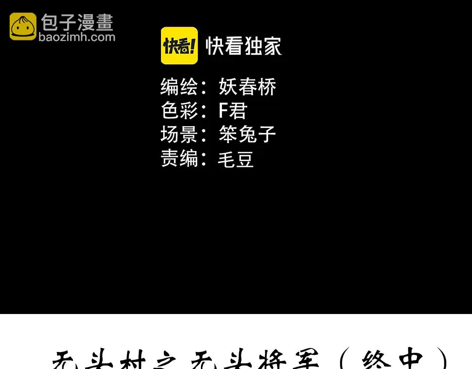 第449话 无头村之无头将军（终章）【中】2