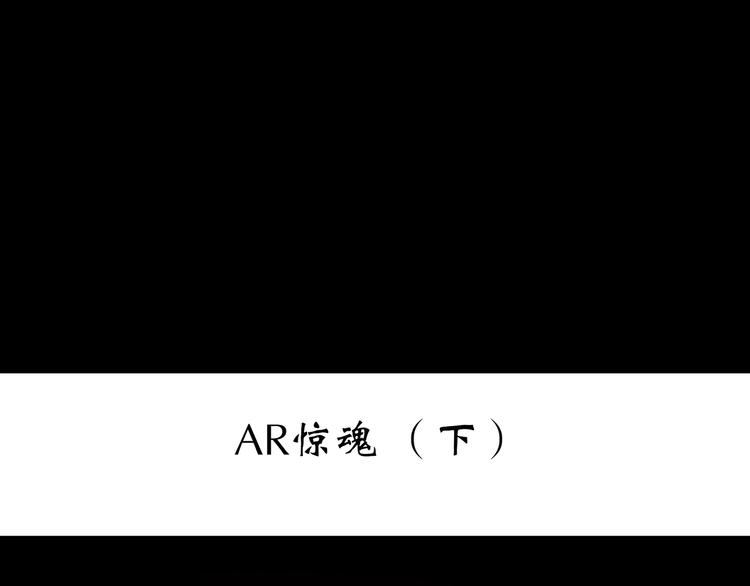 第233话 AR惊魂 下2