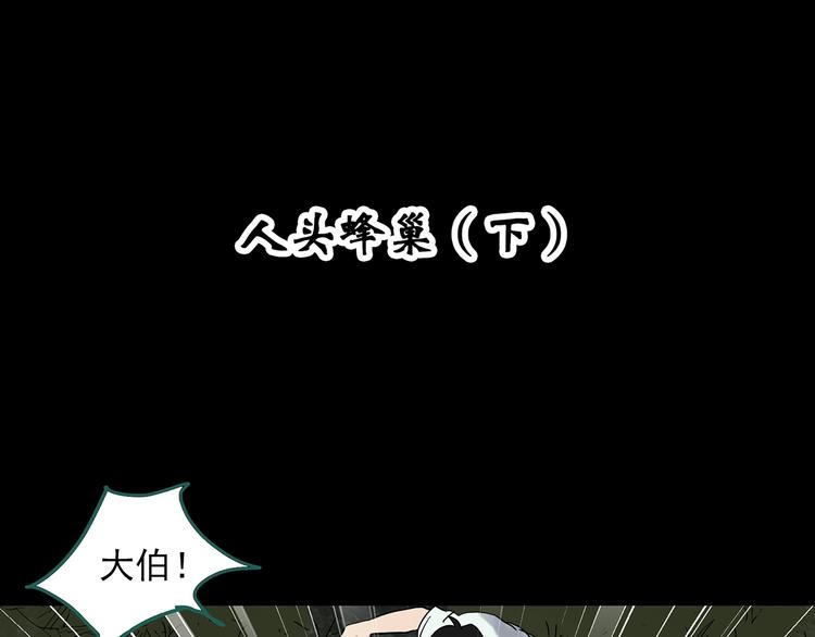 第335话 人头蜂巢（下）3