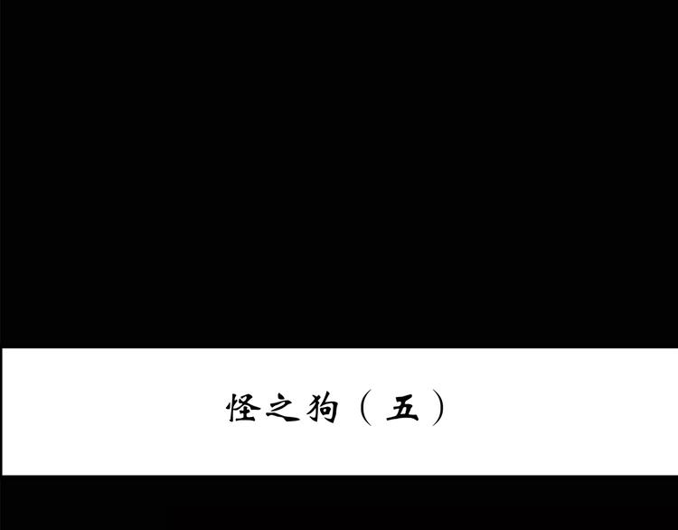 第146话 怪之狗 五2