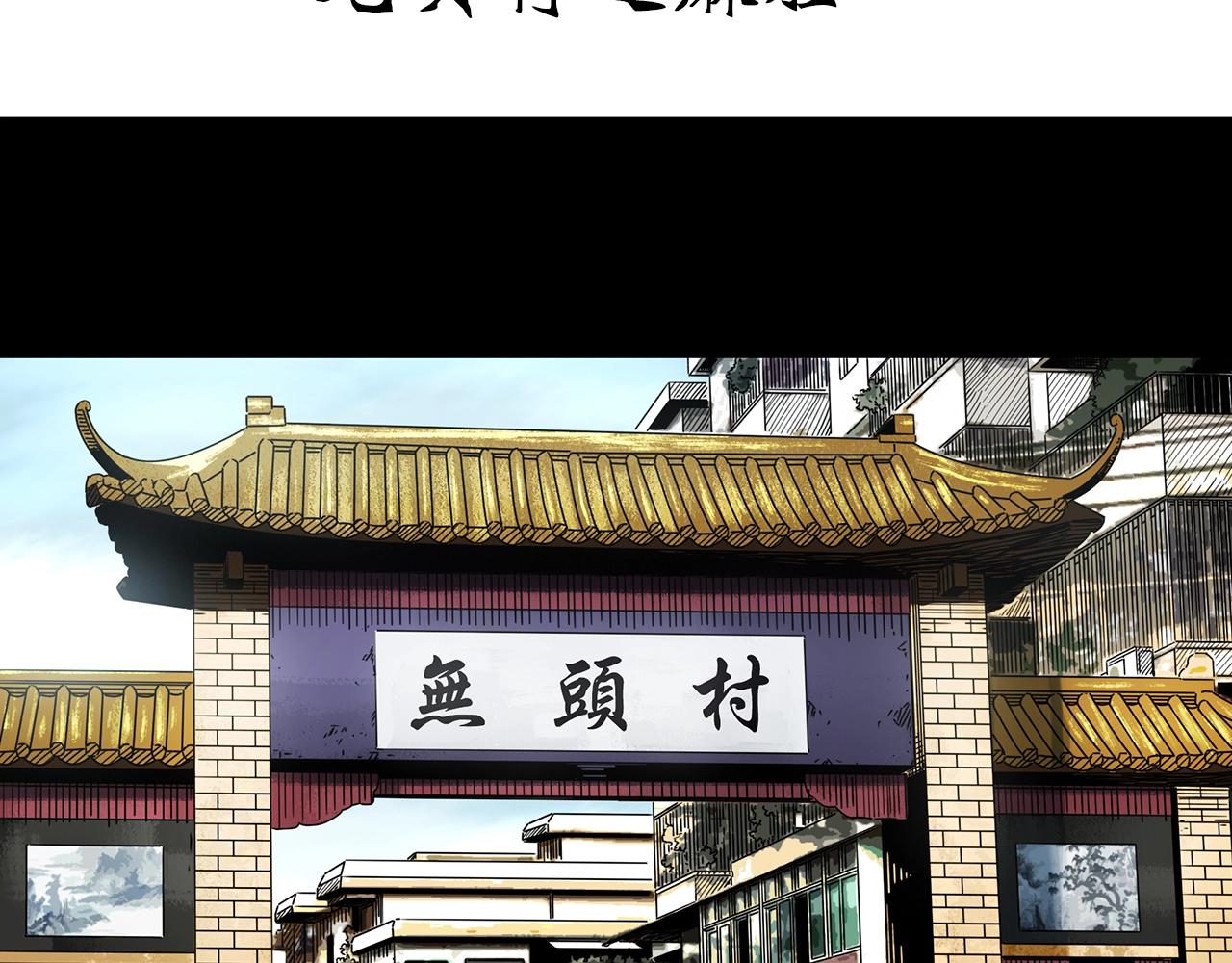 第441话 无头村之麻脸3