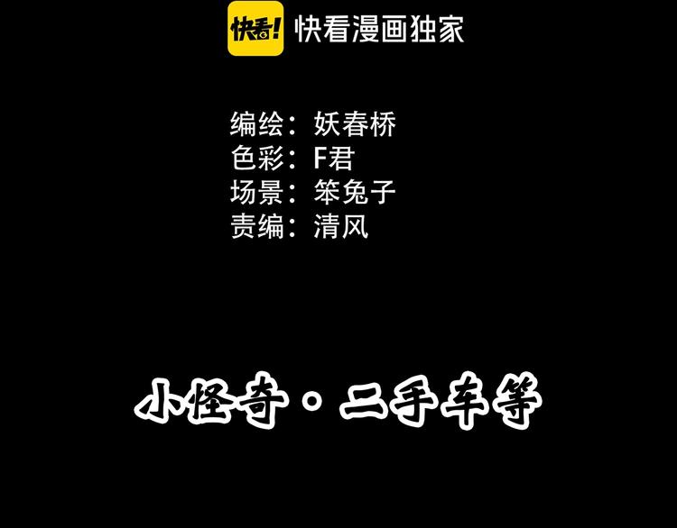 第297话 小怪奇二手车等2