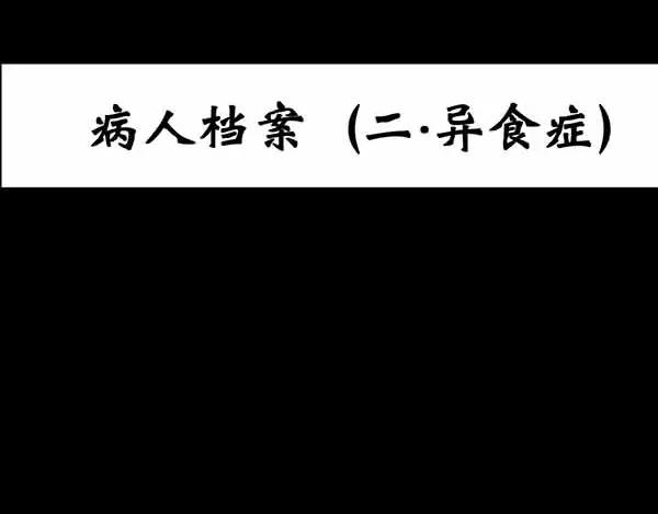 第21话 病人档案（二）2