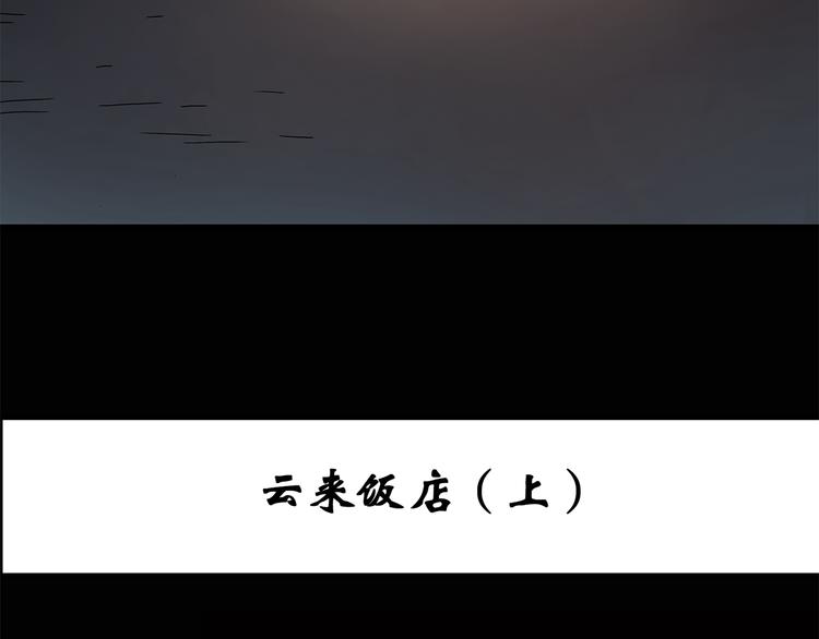第106话 云来饭店 上2