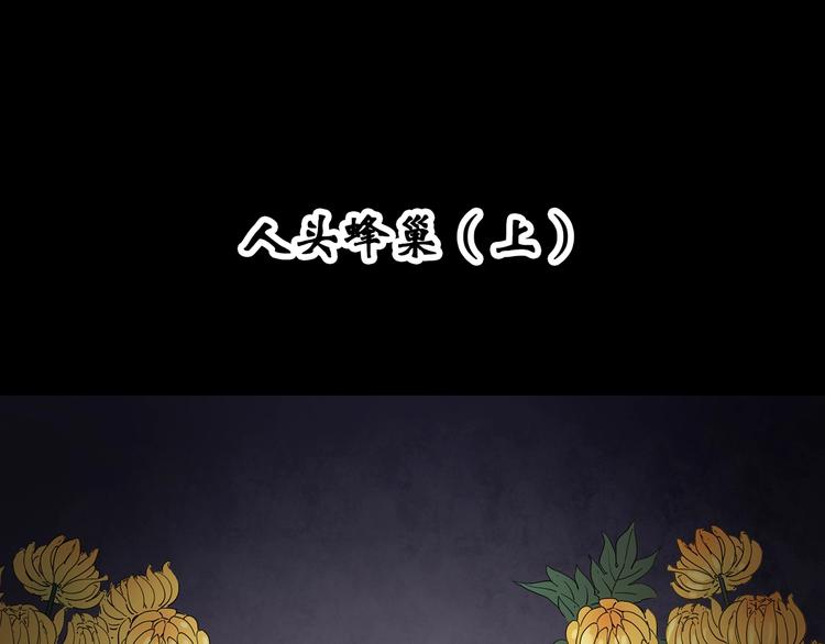 第334话 人头蜂巢（上）3