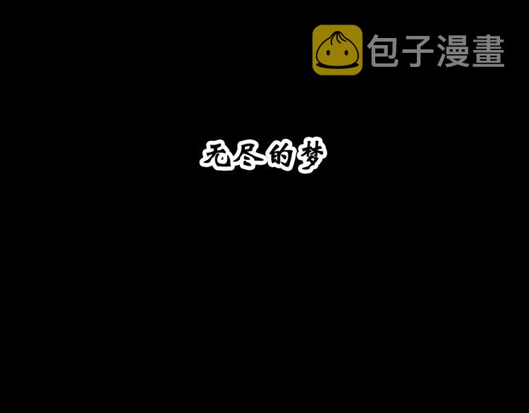 第329话 无尽的梦3