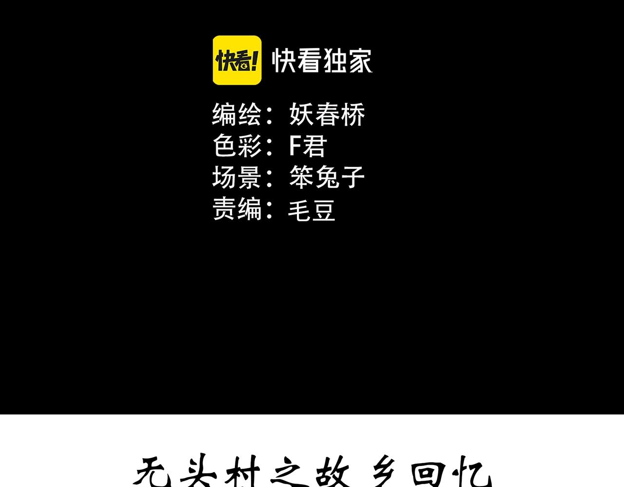 第442话 无头村之故乡回忆2