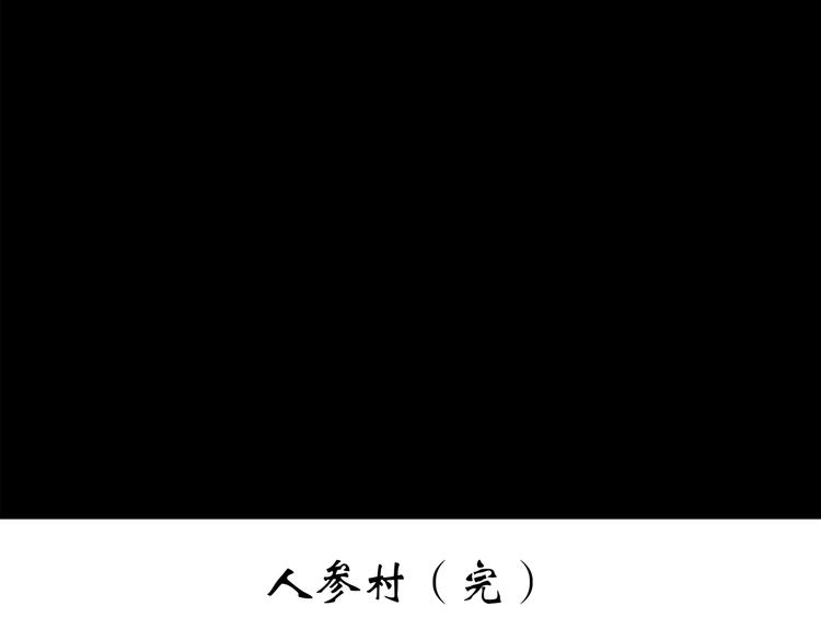 第211话 人参村（下）118