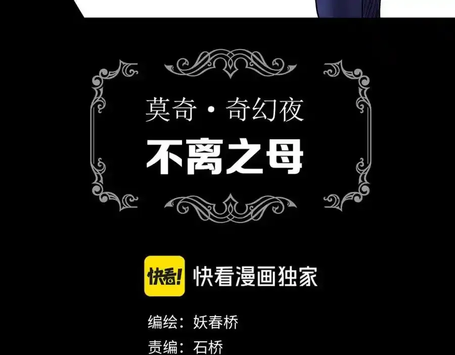 第473话 莫奇·奇幻夜【不离之母】2