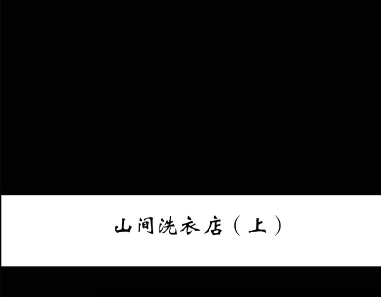 第202话 山间洗衣店（上）2