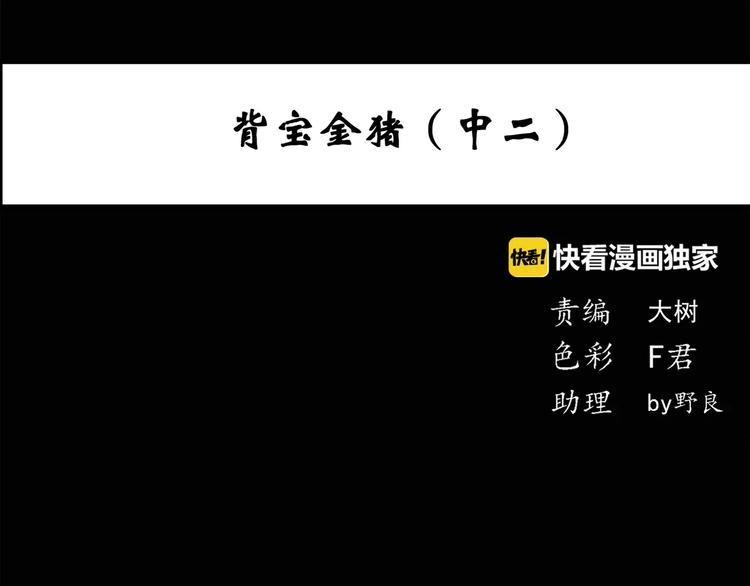第55话 背宝金猪（中二）3