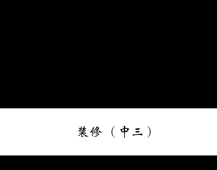 第237话 装修 中三2
