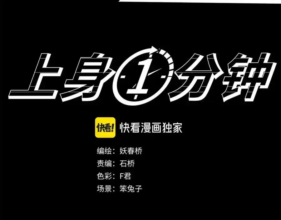 第475话 上身一分钟【终下】159