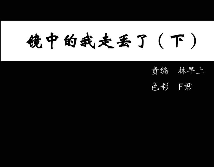 第35话 镜中的我走丢了（4）2